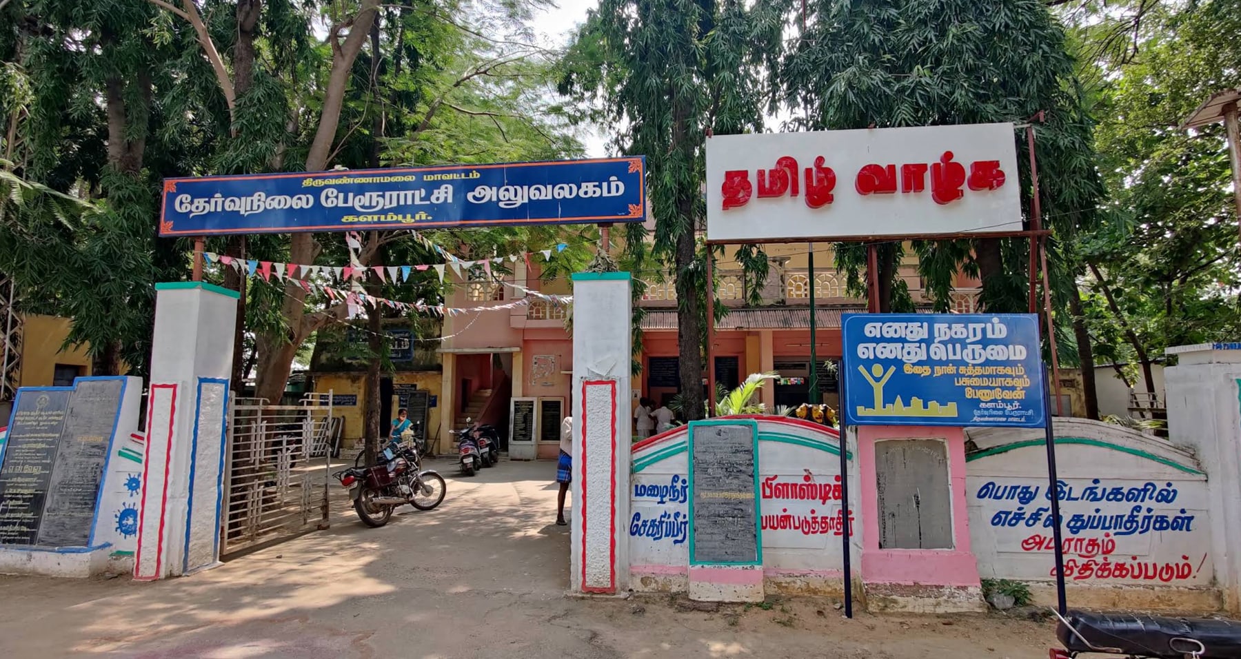 Front entrance view of the Kalambur Town Panchayat office